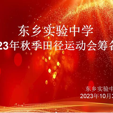 凝心聚力，积极筹备——记东乡实验中学2023年秋季运动会及2024年元旦迎新暨社团展演筹备会