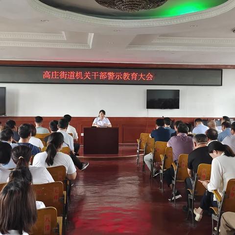 莱芜区高庄街道召开机关干部警示教育大会