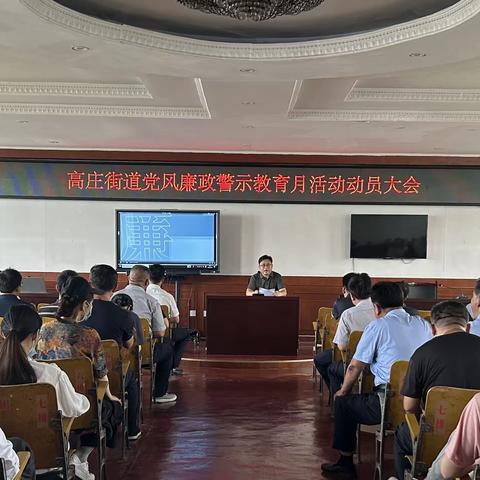高庄街道党风廉政警示教育月活动动员大会