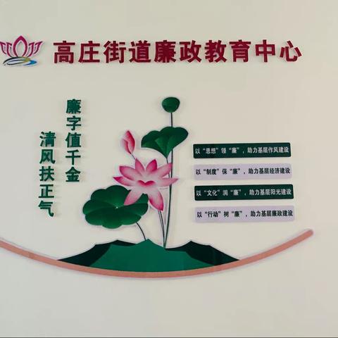 高庄街道“爱廉说”廉政教育中心