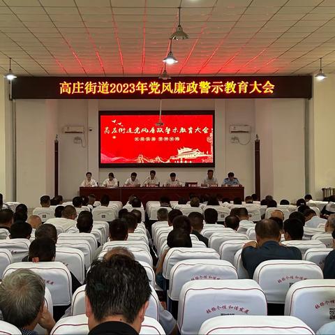 高庄街道召开2023年党风廉政警示教育大会