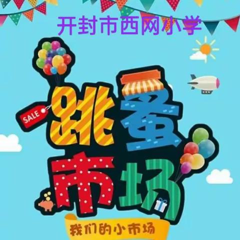 变身当“老板” ﻿“市场”乐翻天——西网小学开展跳蚤市场活动纪实