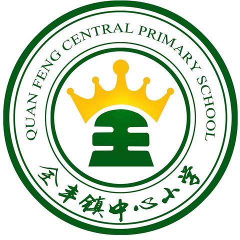 新进教师展风采 精彩课堂促成长----全丰镇中心小学语文教研组新教师汇报课