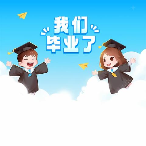 少年乘风起 未来皆可期——丛台区兼庄乡中心校东辛庄学校六年级毕业典礼活动