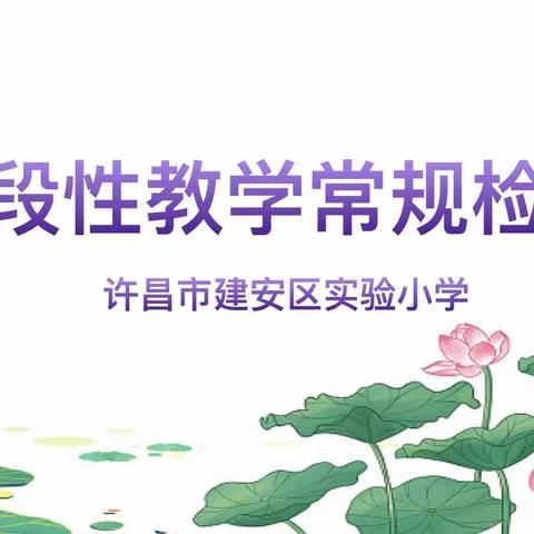 以检提优，以查促教——建安区实验小学开展教学常规检查