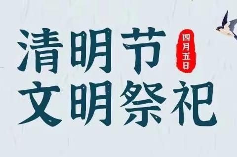 【文明祭祀树新风  消防安全莫忘记】城西社区新时代文明实践活动