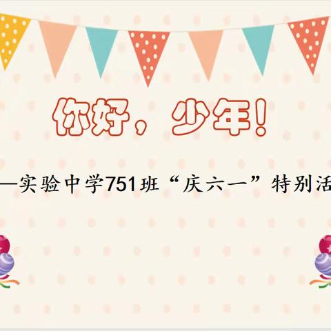 你好，少年！——实验中学2025届君子兰班“六一”特别活动