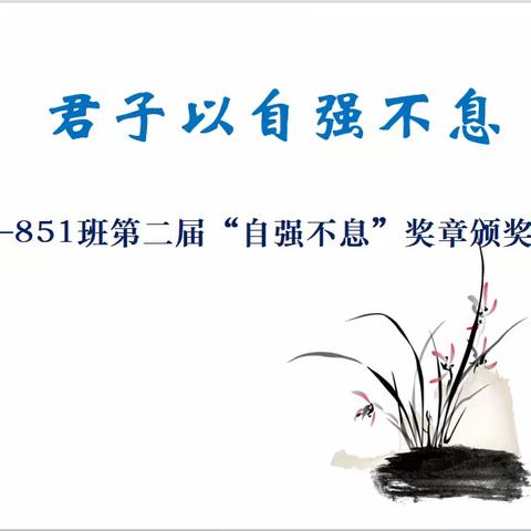 天行健，君子以自强不息——851班第二届“自强不息”奖章颁奖典礼