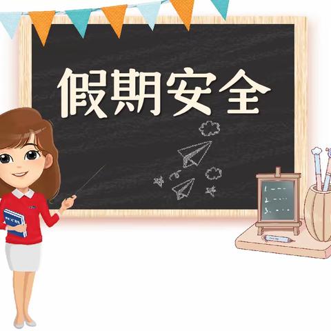 快乐过暑假  安全“不放假”——逸夫小学暑假安全小锦囊