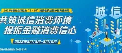 3.15消费者权益保护教育宣传周｜以案说险--尊重公平交易 获取均衡权益