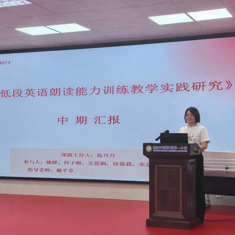 小学低段英语朗读能力训练教学实践研究（中期检查活动）