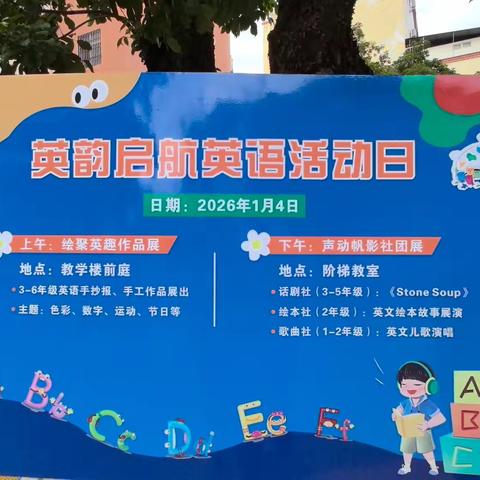 英韵绘童趣，巧手启新程 ——英语活动日上午场精彩定格