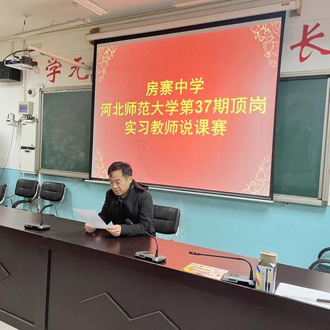 房寨中学 河北师范大学第37期顶岗实习教师说课赛