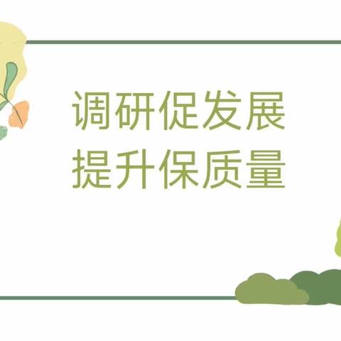 “立足常规检查，提升保教质量”——灵宝市城关镇六一幼儿园迎接学期末工作检查