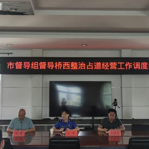 市督导组督导桥西整治占道经营 工作调度会