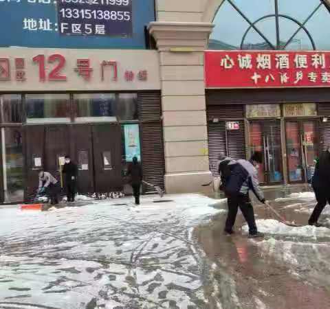 全动员，落实“门前三包”责任，做好 扫雪除冰工作