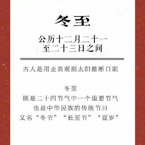 冬至福至 美好如期而至——西华县山水家园幼儿园冬至节气主题活动篇