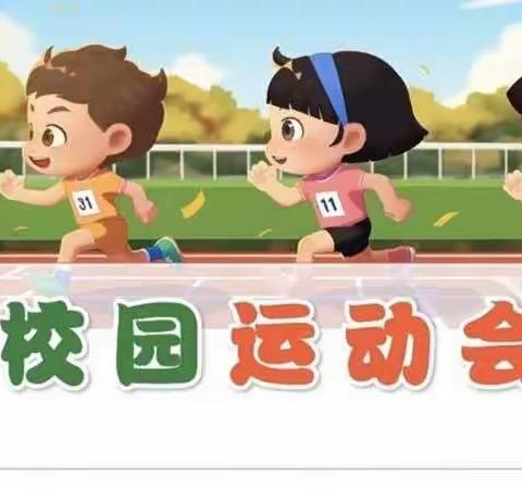 打造健康活力校园——大社学校举办2024年春季运动会