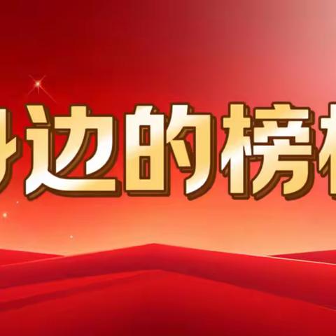 榜样力量  星光熠熠——龙川小学启航校区第一期身边的榜样
