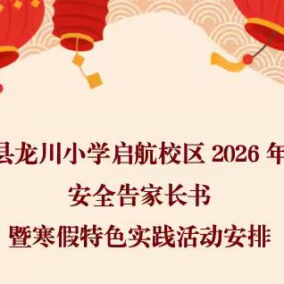 南华县龙川小学启航校区2026年寒假安全告家长书 暨寒假特色实践活动安排