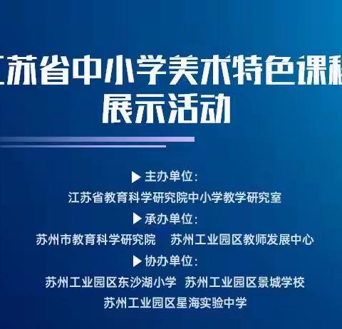 江苏省中小学特色展示活动——徐州市分会场教师观摩培训活动