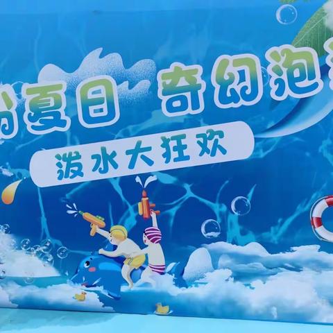 花样城幼儿园——“缤纷夏日  奇幻泡泡  泼水大狂欢”