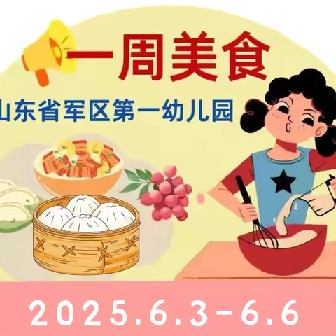山东省军区第一幼儿园 ‍一周美食速览