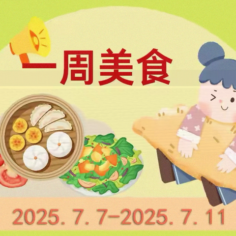 山东省军区第一幼儿园 ‍一周美食速览