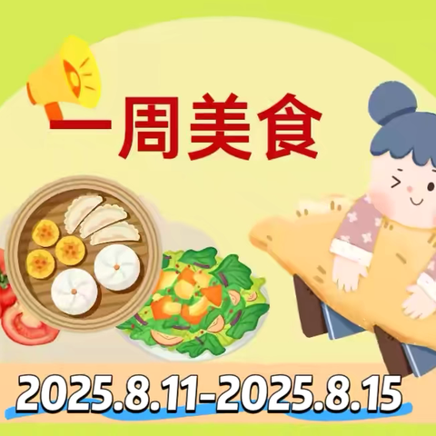 山东省军区第一幼儿园 ‍一周美食速览