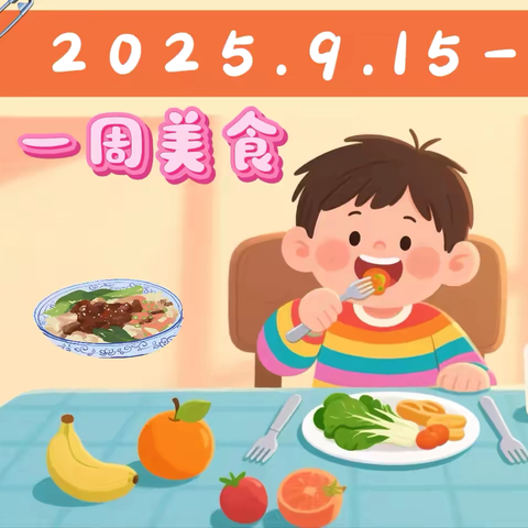 山东省军区第一幼儿园 ‍一周美食速览