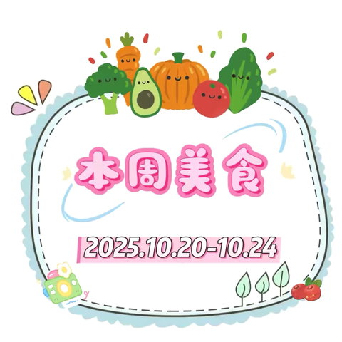 山东省军区第一幼儿园 ‍一周美食速览