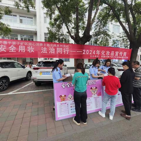 承德市鹰手营子矿区市场监督管理局开展化妆品安全科普宣传周活动