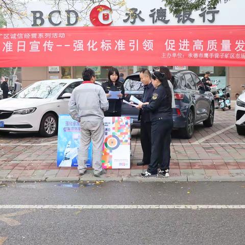 承德市鹰手营子矿区市场监督管理局开展世界标准日宣传活动