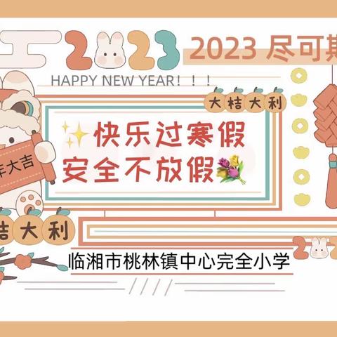 临湘市桃林镇中心完全小学2022年寒假放假通知