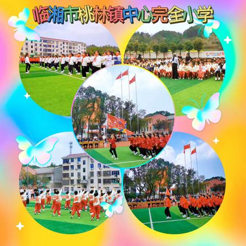 不负韶华争朝夕，奋勇争先正当时——临湘市桃林镇中心完全小学队列队形暨课间操比赛活动纪实