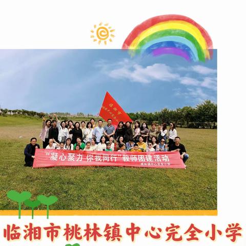 临湘市桃林镇中心完全小学“凝心聚力 你我同行”教师团建活动精彩纷呈