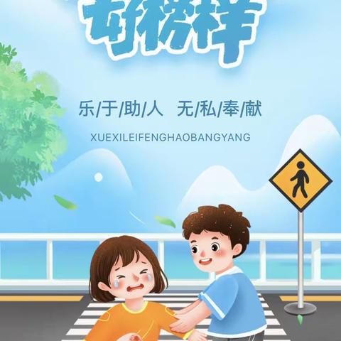 《致敬雷锋同志，弘扬雷锋精神——刘志丹红军小学贺龙中队学雷锋主题活动