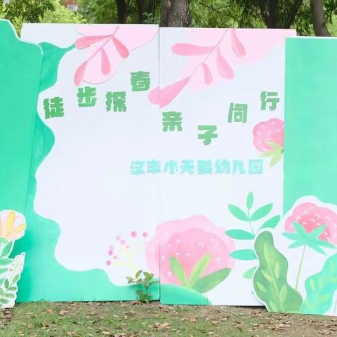 汉丰小天鹅幼儿园---《徒步探春  亲子同行》户外实践