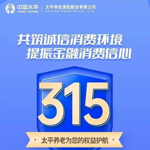 太平养老广东分公司“3•15”诚信教育篇：保险销售禁止行为