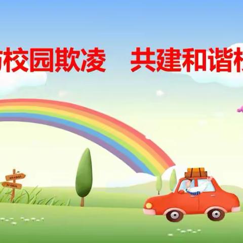 预防校园欺凌，共建和谐校园