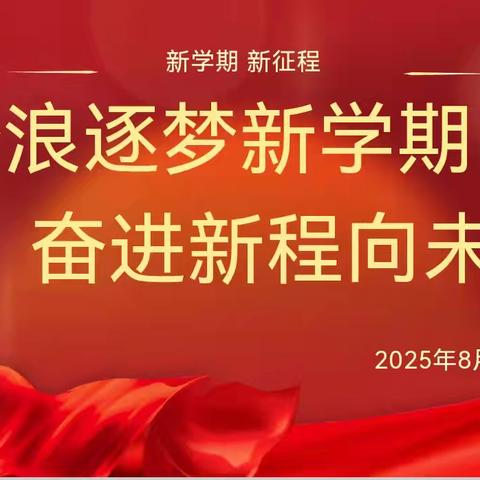 踏浪逐梦新学期 奋进新程向未来——东洲二校新学期教工大会