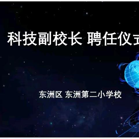 承地质科研初心 育时代未来英才——东洲二校科技副校长聘任仪式纪实
