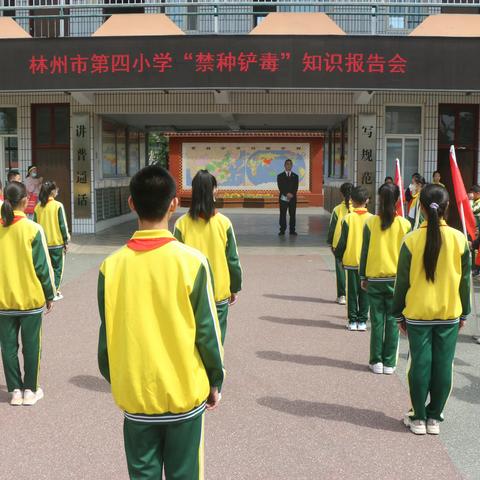禁种铲毒，人人有责——记林州市第四小学法治副校长给同学们上“禁毒铲毒”知识课