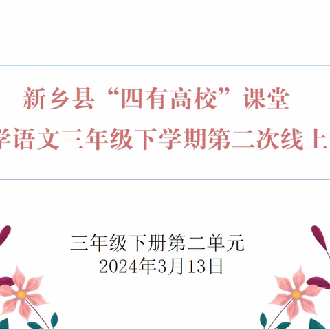 春暖花开日，教研正当时———新乡县“四有高校”课堂小语三下第二次线上研课