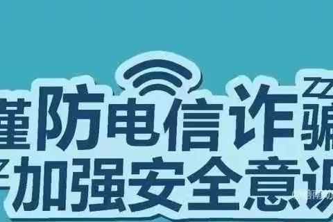 【防范电信诈骗，安全伴幼同行】——刘家营中心幼儿园防范电信诈骗安全知识宣传