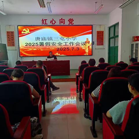 唐庙镇三屯小学 ﻿2025年暑假前安全教育