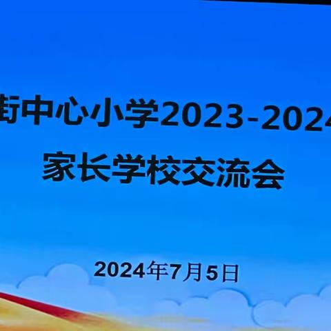 大营街中心小学2023—2024学年家长学校交流会