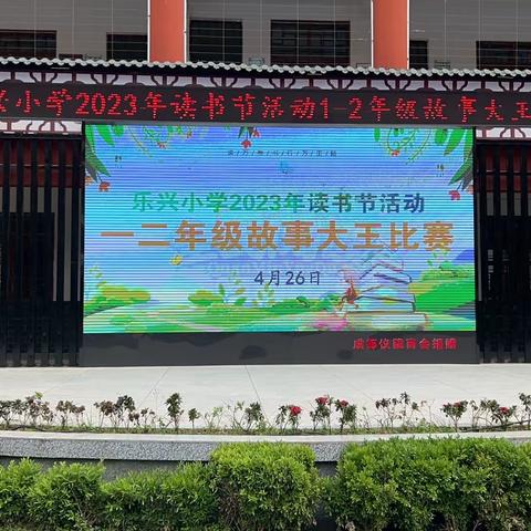 书润童心 护卫成长，——乐兴小学“读书节”系列活动之讲故事、好书推荐比赛