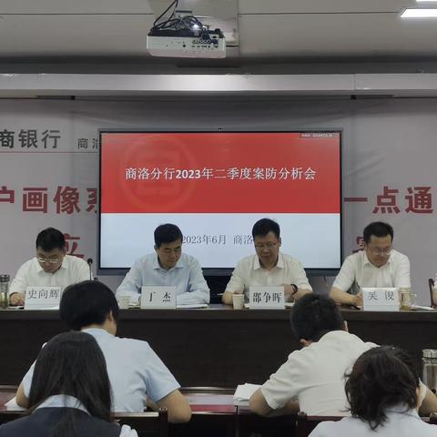 陕西省分行纪委书记丁杰下沉参加商洛分行案防形势分析会