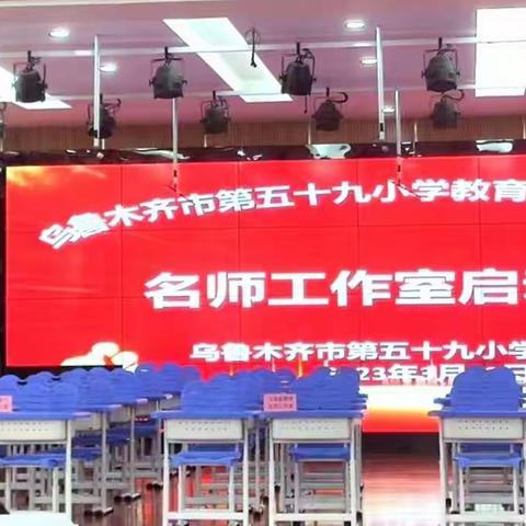 名师引领促成长 扬帆启航新征程            乌市第59小学﻿ 马英豪数学名师工作室成立